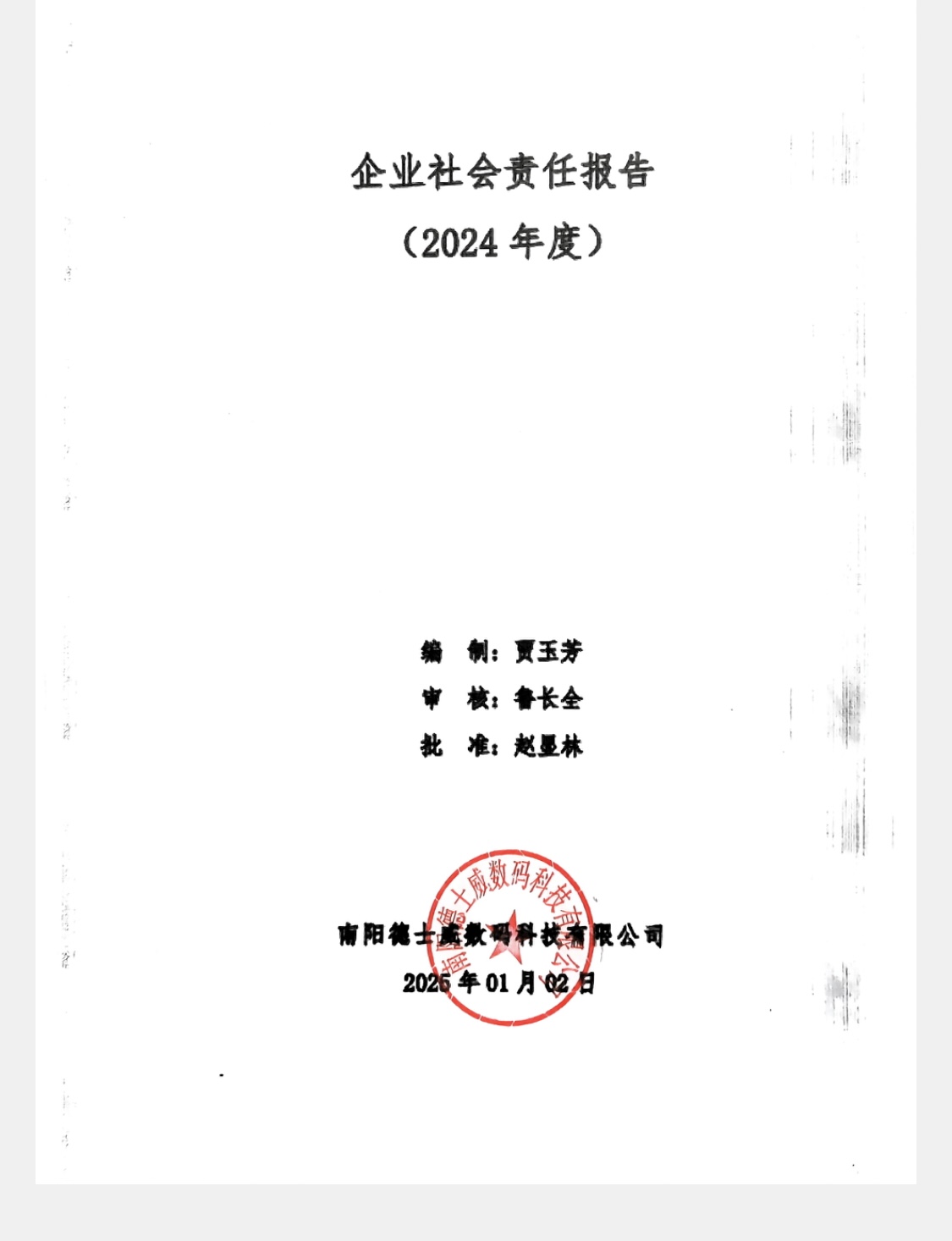 企业社会责任报告（2024年度）.jpg